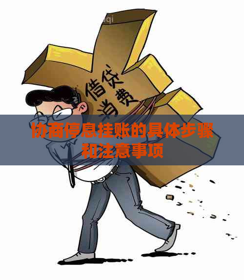 协商停息挂账的具体步骤和注意事项