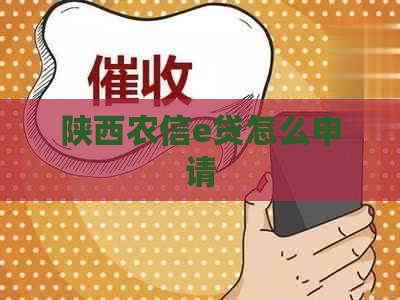 陕西农信e贷怎么申请