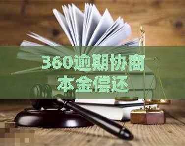 360逾期协商本金偿还