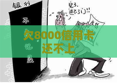 欠8000信用卡还不上