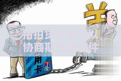 在哪可以协商期还款条件