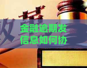 金融逾期发信息如何协商处理