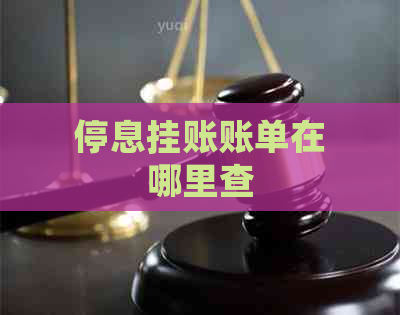 停息挂账账单在哪里查