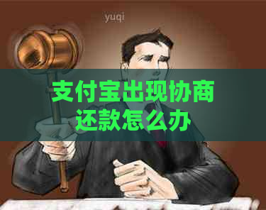 支付宝出现协商还款怎么办