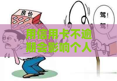 用信用卡不逾期会影响个人吗