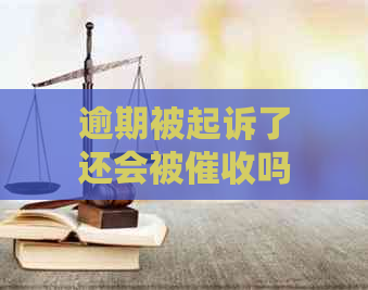 逾期被起诉了还会被吗该如何处理