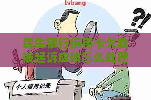 民生银行信用卡欠款被起诉应该怎么处理