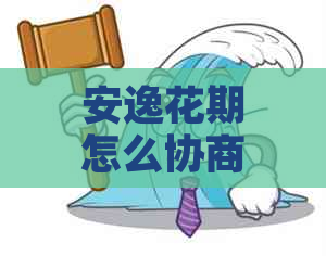 安逸花期怎么协商期