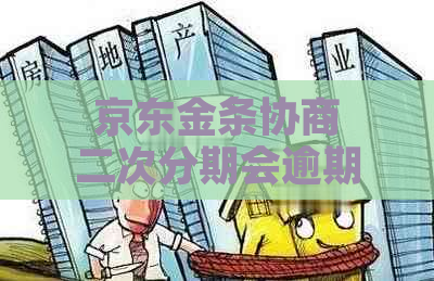 京东金条协商二次分期会逾期