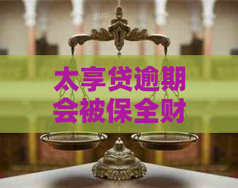 太享贷逾期会被保全财产吗