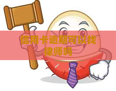 信用卡逾期可以找律师吗