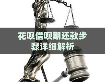 花呗借呗期还款步骤详细解析