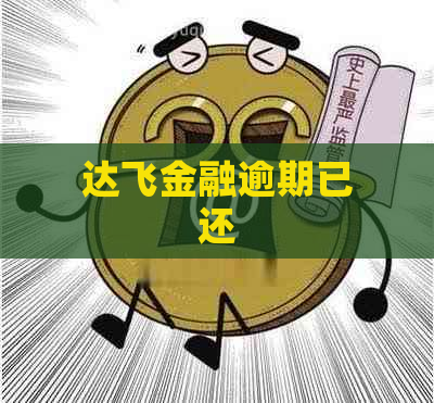 达飞金融逾期已还