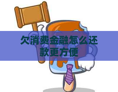 欠消费金融怎么还款更方便