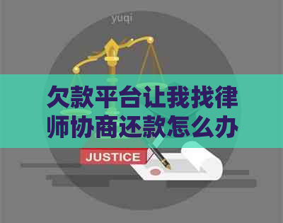 欠款平台让我找律师协商还款怎么办