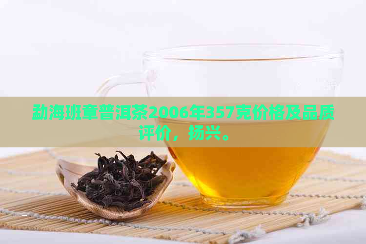 勐海班章普洱茶2006年357克价格及品质评价，扬兴。