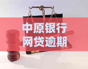 中原银行网贷逾期后如何处理