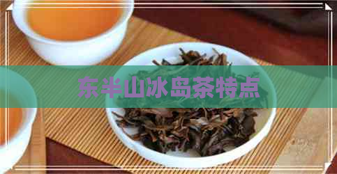 东半山冰岛茶特点