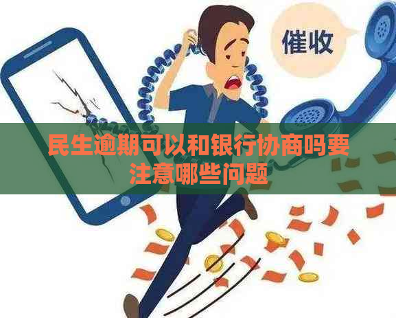 民生逾期可以和银行协商吗要注意哪些问题