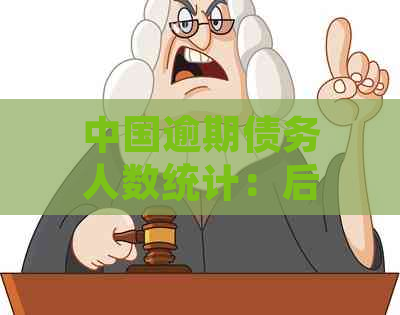 中国逾期债务人数统计：后的挑战与应对措