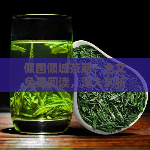 倾国倾城茶蔻：全文免费阅读，深入剖析茶蔻的美貌与智慧，探索她的身世之谜