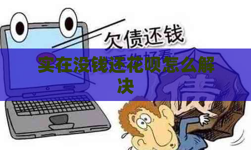 实在没钱还花呗怎么解决