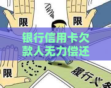 银行信用卡欠款人无力偿还应该怎么解决