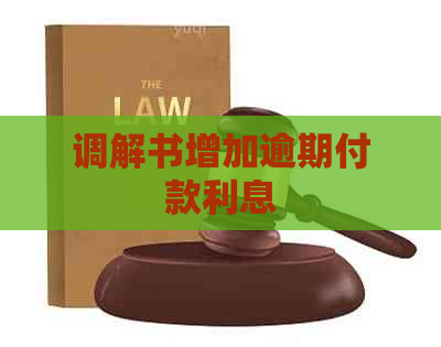 调解书增加逾期付款利息