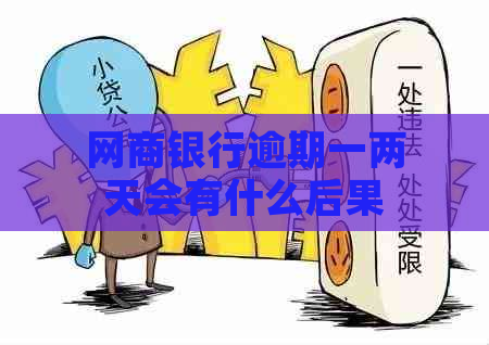 网商银行逾期一两天会有什么后果