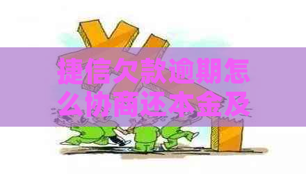 捷信欠款逾期怎么协商还本金及利息