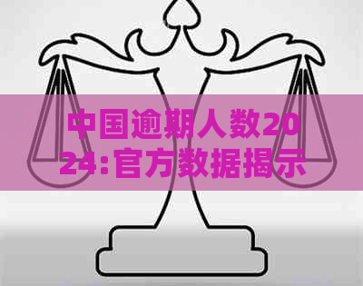 中国逾期人数2024:官方数据揭示未来趋势与挑战