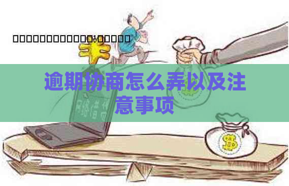 逾期协商怎么弄以及注意事项