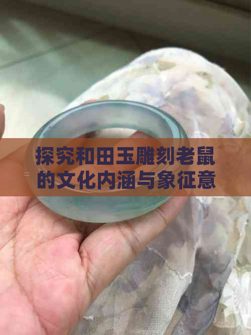 探究和田玉雕刻老鼠的文化内涵与象征意义