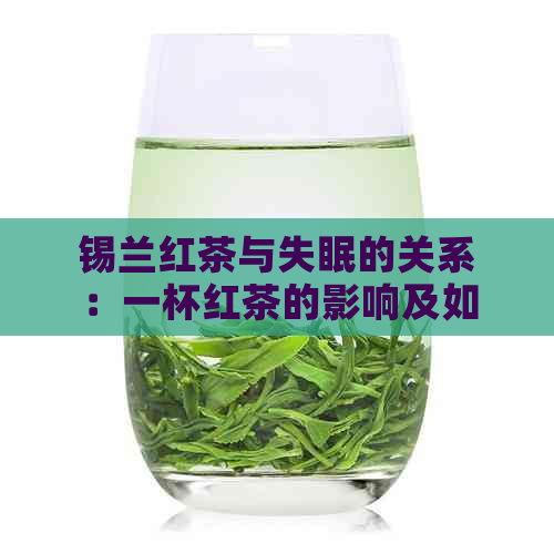 锡兰红茶与失眠的关系：一杯红茶的影响及如何避免失眠？