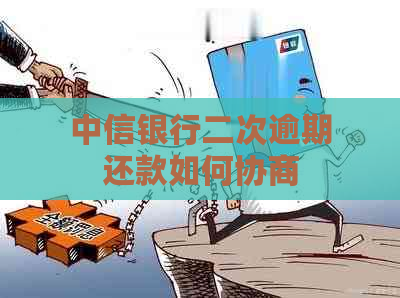 中信银行二次逾期还款如何协商