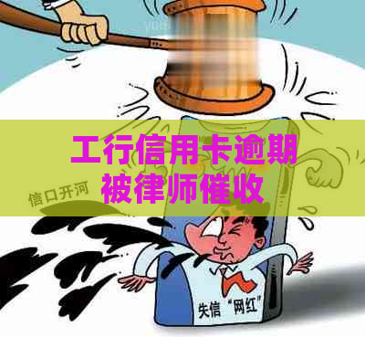 工行信用卡逾期被律师