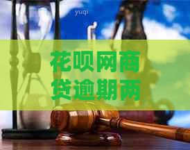 花呗网商贷逾期两天会有什么后果