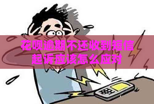 花呗逾期不还收到短信起诉应该怎么应对