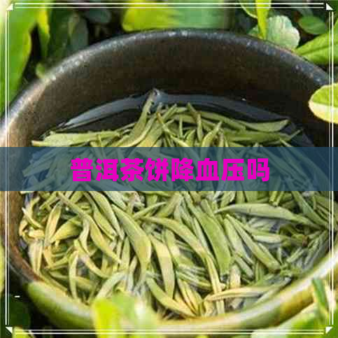 普洱茶饼降血压吗