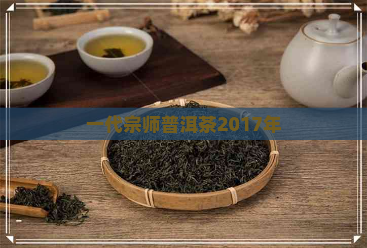 一代宗师普洱茶2017年