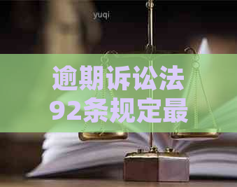 逾期诉讼法92条规定最新