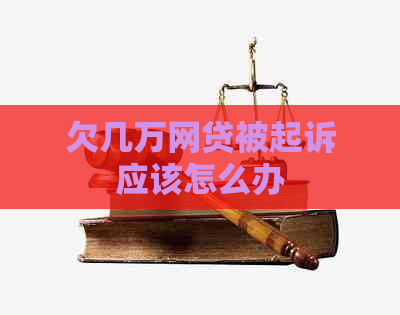 欠几万网贷被起诉应该怎么办