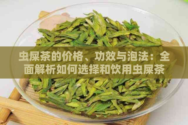 虫屎茶的价格、功效与泡法：全面解析如何选择和饮用虫屎茶