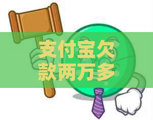 支付宝欠款两万多没还怎么办