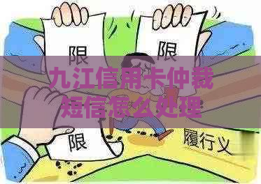 九江信用卡仲裁短信怎么处理