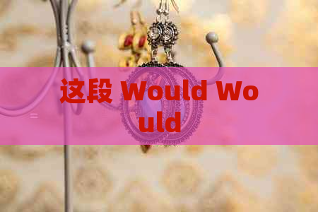 这段 Would Would