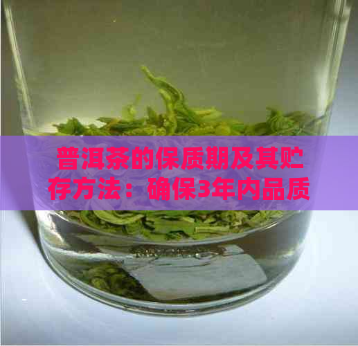 普洱茶的保质期及其贮存方法：确保3年内品质不变的完整指南