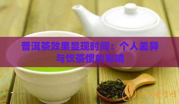 普洱茶效果显现时间：个人差异与饮茶惯的影响