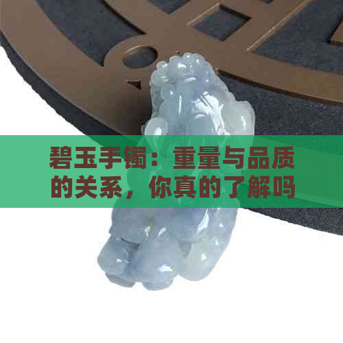 碧玉手镯：重量与品质的关系，你真的了解吗？