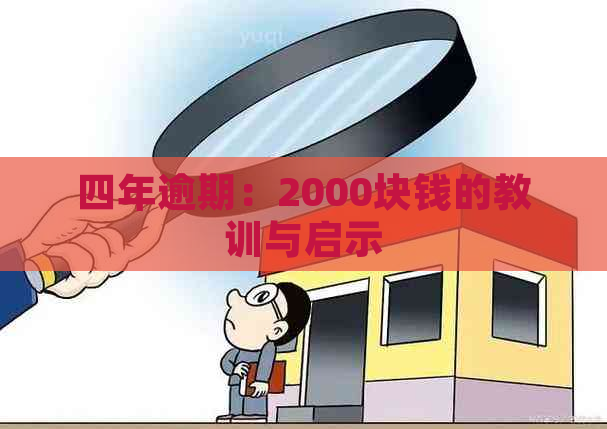 四年逾期：2000块钱的教训与启示